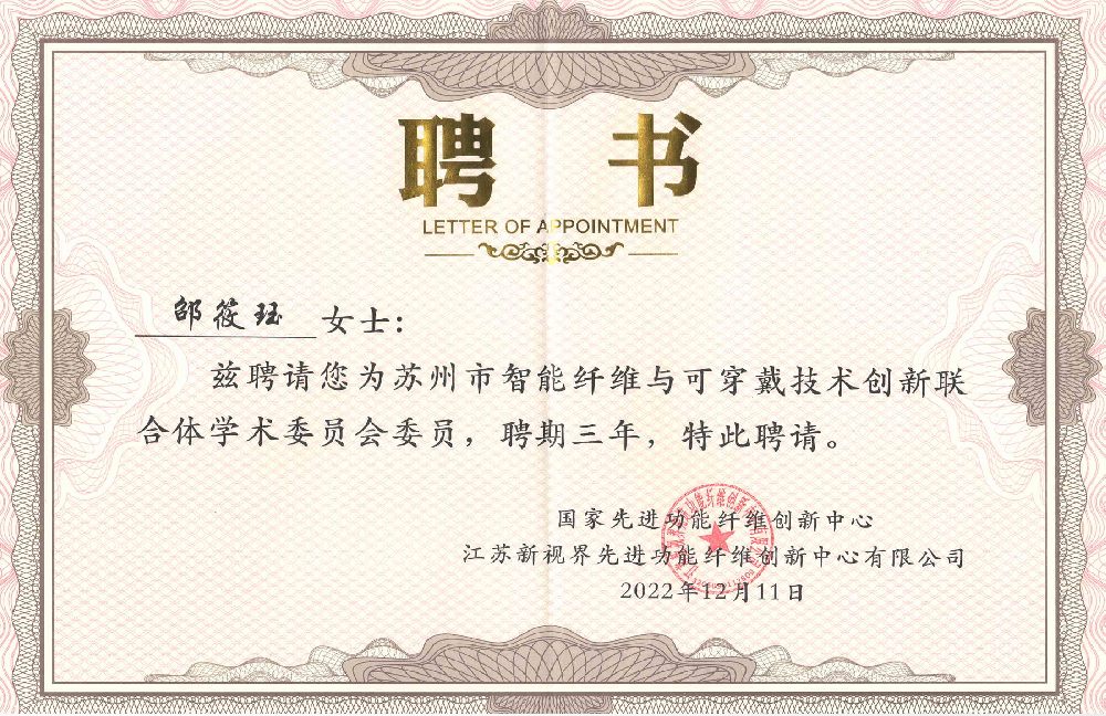 苏州智能纤维与可穿戴技术创新联合体学术委员会委员-邵晓珏.png