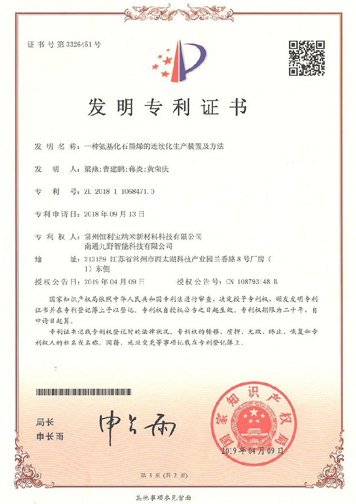 2019年4月9日 发明专利《一种氨基化石墨烯的连续化生产装置及方法》授权