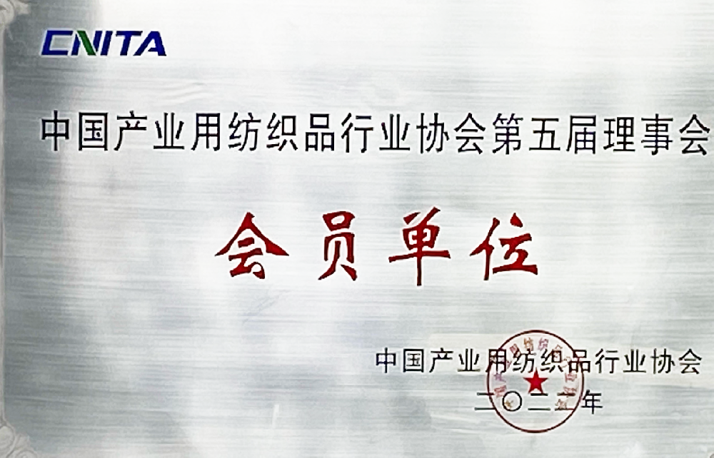 中国产业用纺织品行业协会-会员单位.png