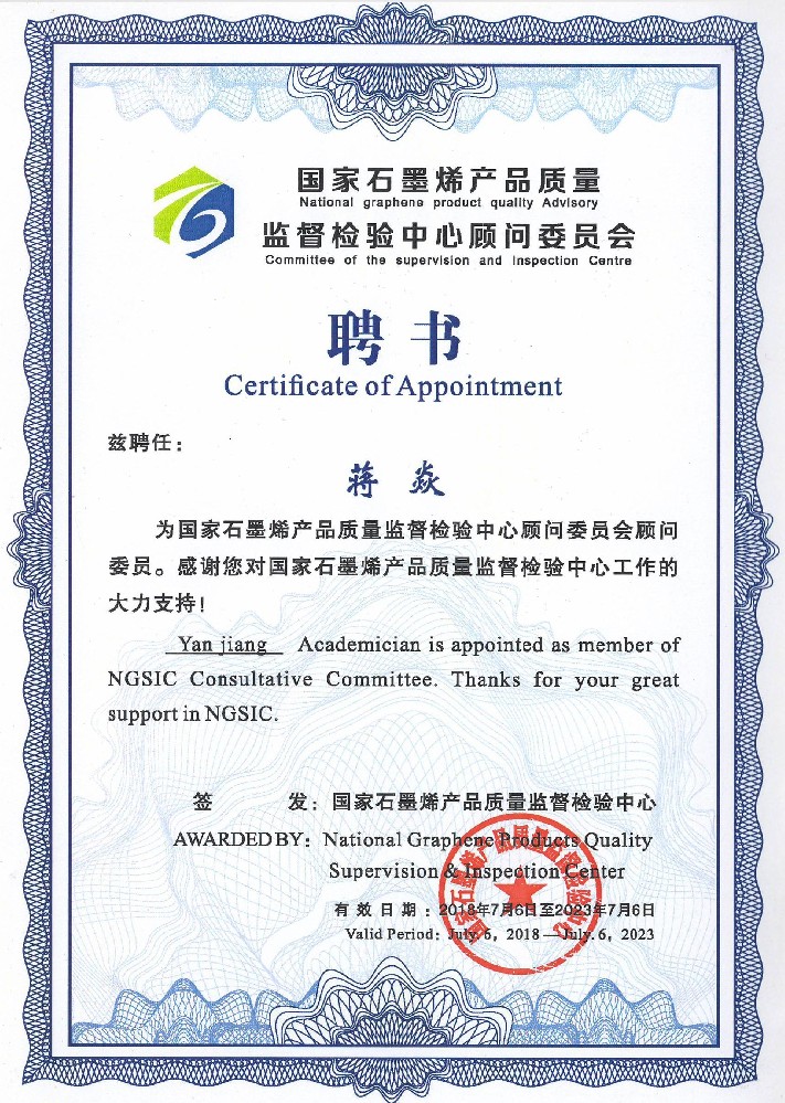 32.聘书-国家石墨烯产品质量监督检验中心顾问委员会顾问委员（蒋焱）.jpg