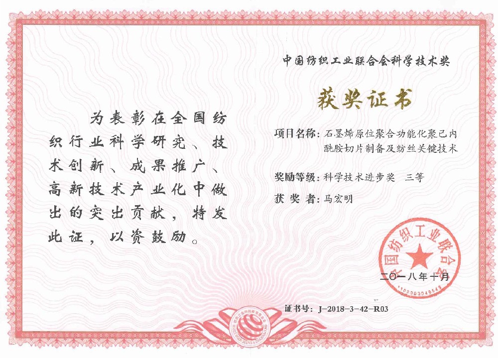 38.中国纺织工业联合会科学技术奖 三等奖（--马宏明.jpg