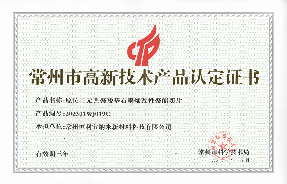 高品证书（原位三元共聚羧基石墨烯改性聚酯切片）(1).png