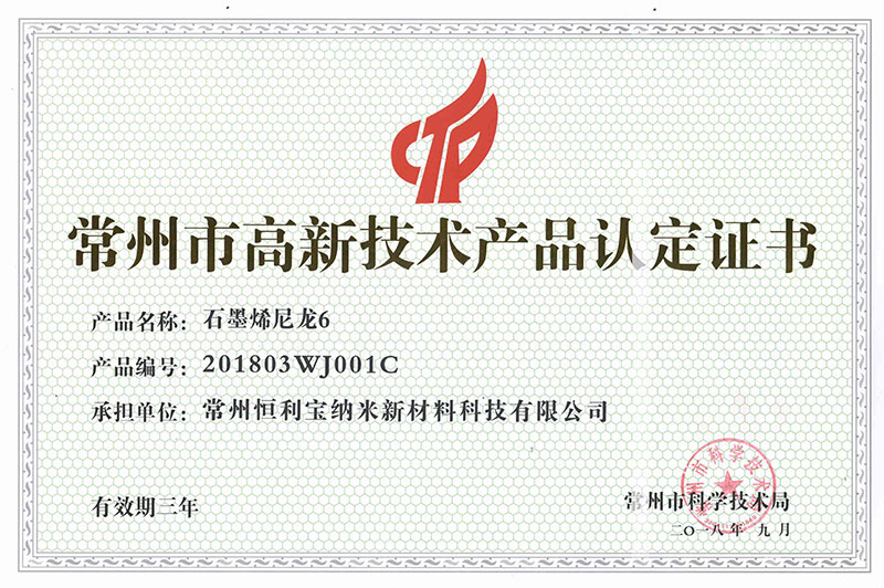 2.2018年，9月，石墨烯尼龙6产品经常州市科学技术局认定为“常州市高科技术产品”.jpg