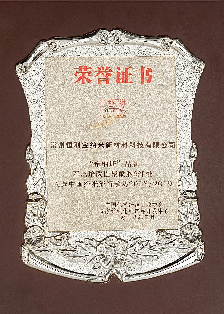 “烯纳斯”品牌石墨烯聚酰胺6纤维入选中国纤维流行趋势20182019.jpg