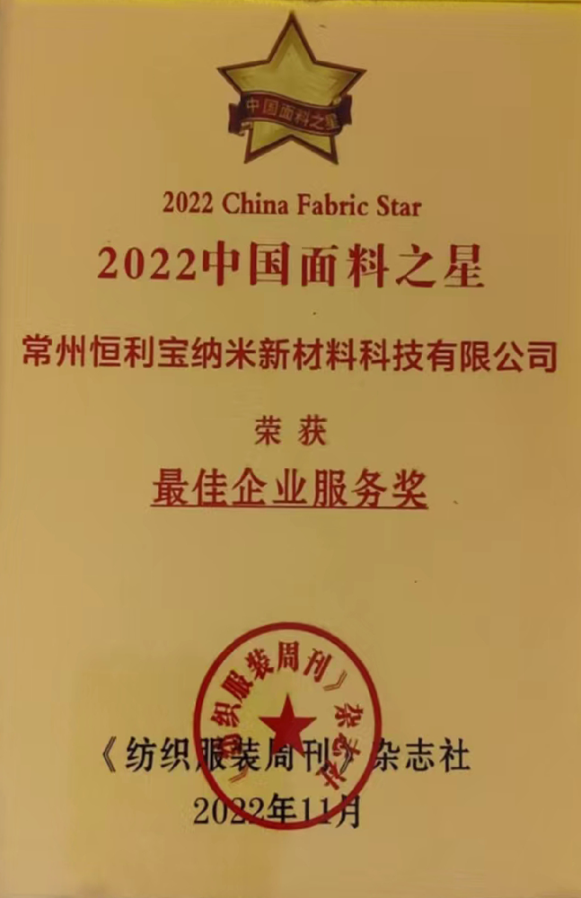 面料之星最佳企业服务奖2022.png