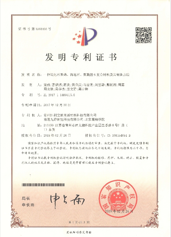 2017年12月30日，发明专利---《一种氧化石墨烯、海泡石、聚酰胺6复合材料及其制备方法》