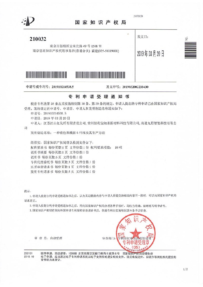 2019年3月20日 发明专利《一种着色聚酰胺6纤维及其生产方法》受理