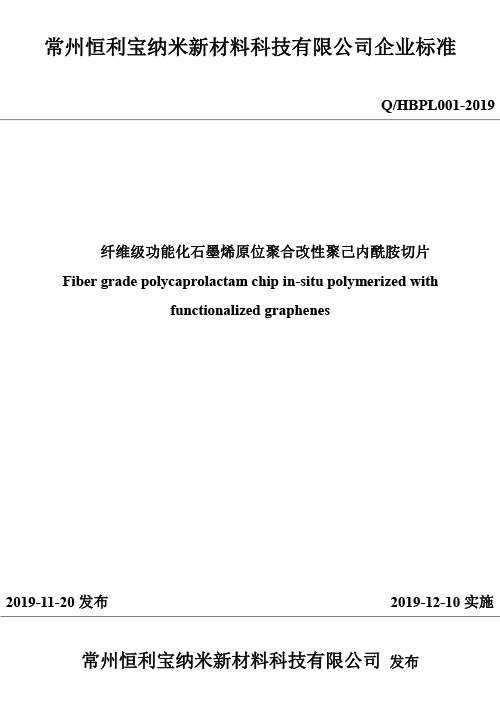 3纤维级功能化石墨烯原位聚合改性聚己内酰胺切片.jpg
