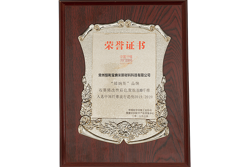 8.2019年3月，恒宝利旗下“烯纳斯”品牌的“石墨烯改性彩色聚酰胺6纤维”入选中国化学纤维工业协会、国家纺织化纤产品开发中心评定的——“中国纤维流行趋势20192020”.jpg