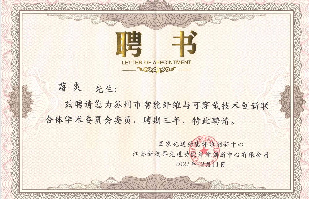 苏州只能纤维与可穿戴技术创新联合体学术委员会委员.png