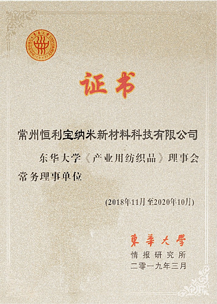 14.东华大学《产业用纺织品》理事会常务理事单位.jpg