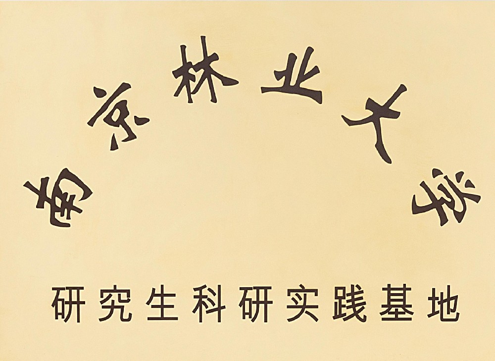 25.南京林业大学研究生科研实践基地.jpg