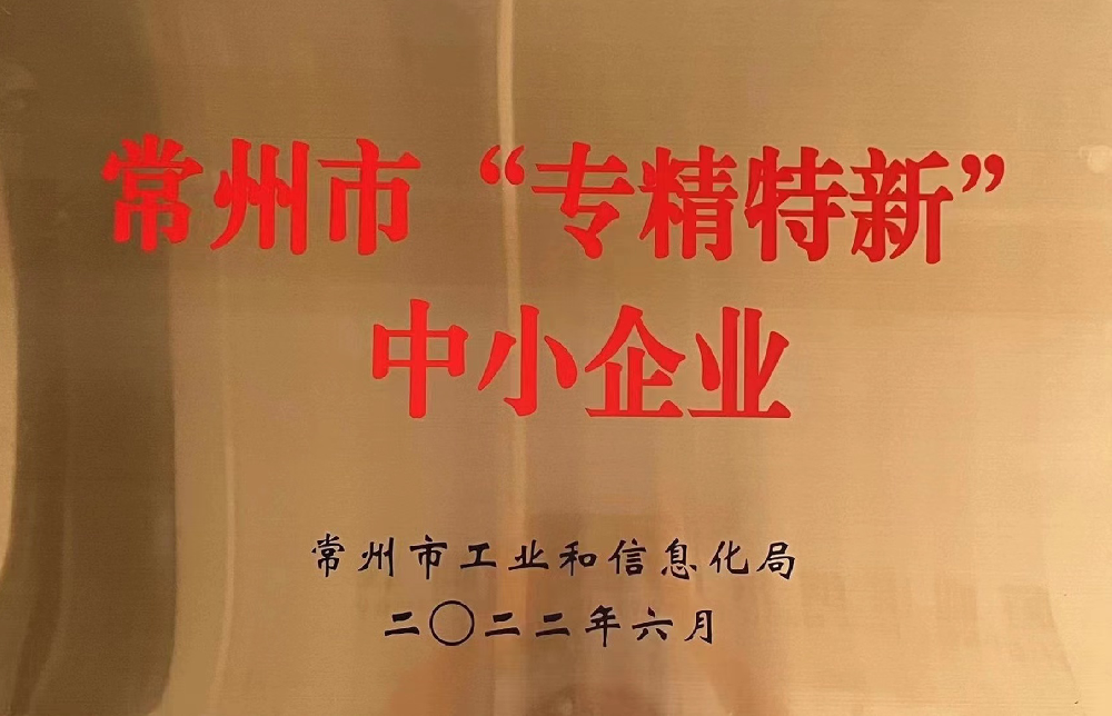 常州市专精特新中小企业2022.png