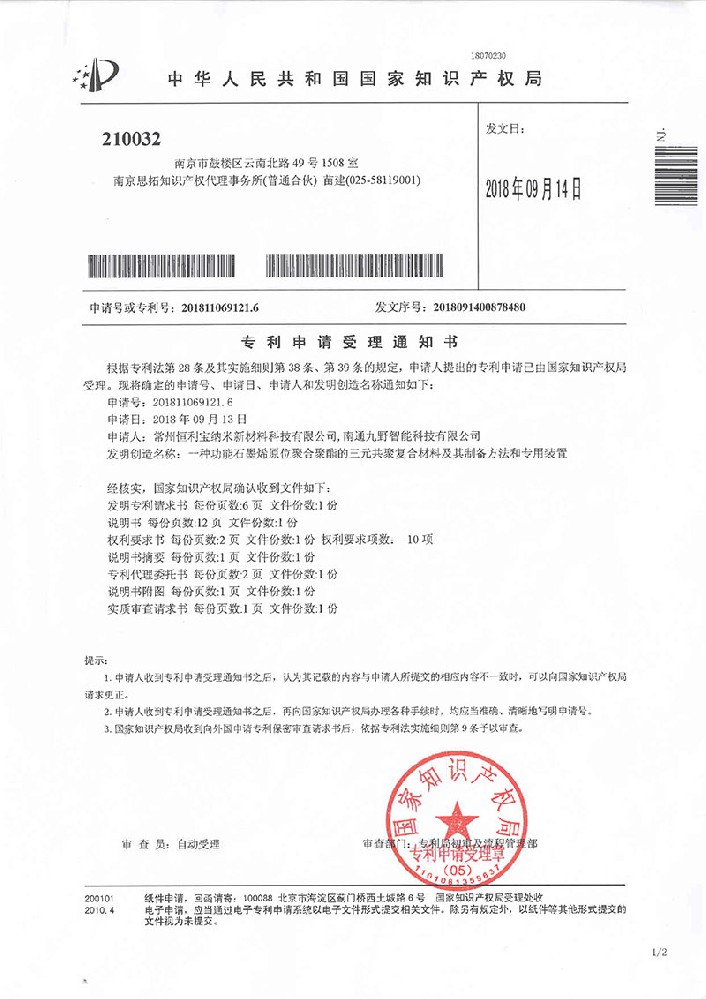 2018年9月14日 发明专利《一种功能石墨烯原位聚合聚酯的三元共聚复合材料及其制备方法和专用装置》受理