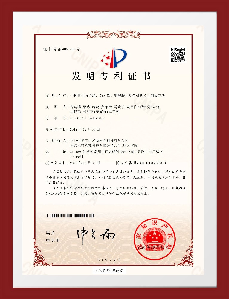 2020年10月30日 发明专利《一种氧化石墨烯绢云母聚酰胺6复合材料及其制备方法》授权