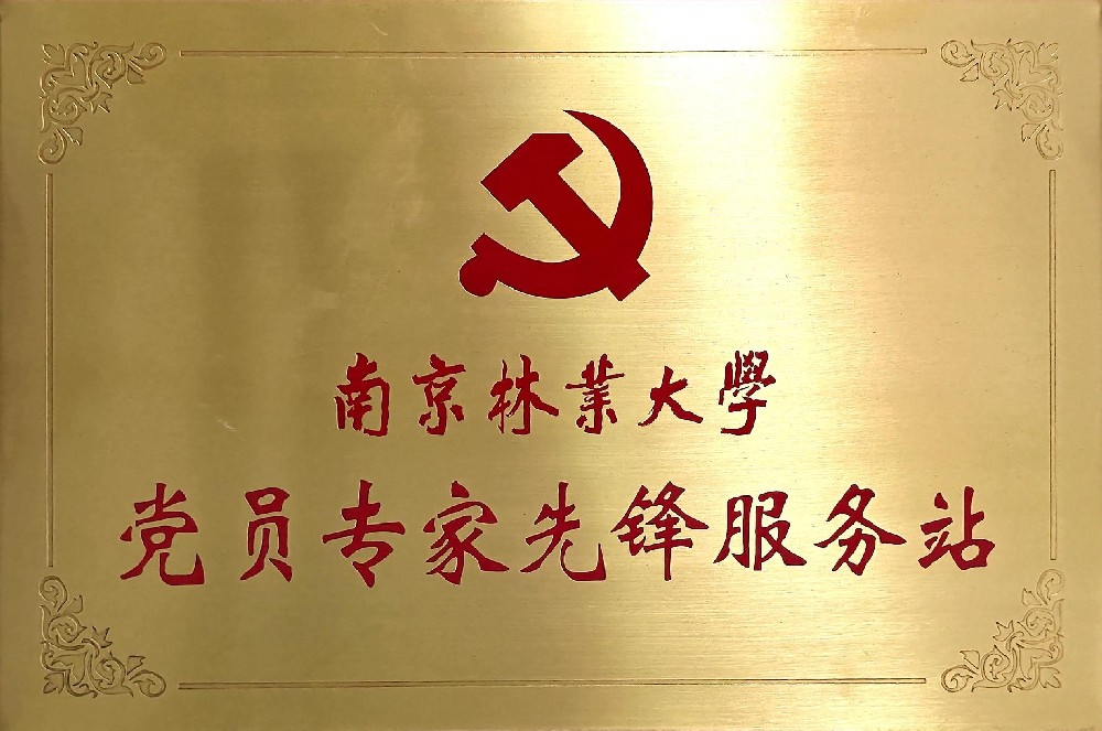 南京林业大学党员专家先锋站.jpg