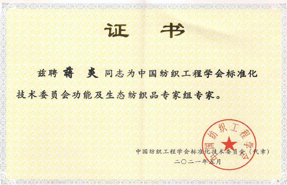 中国纺织工程学会标准化技术委员会功能及生态纺织品专家组专家-蒋焱.png