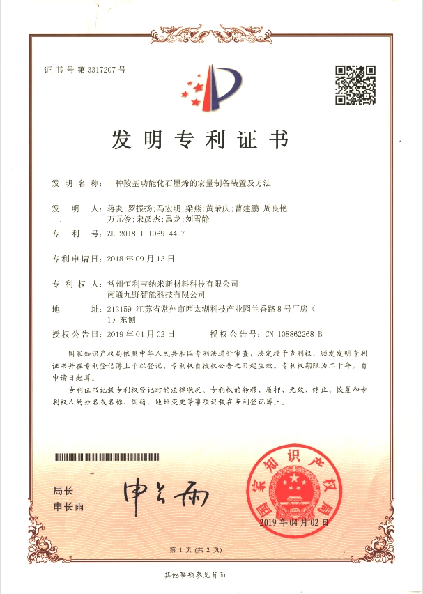 2018年9月13日，发明专利---《一种羧基功能化石墨烯的宏量制备装置及方法 》