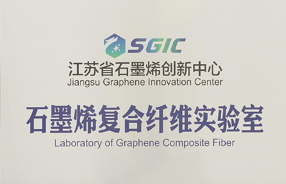 江苏省石墨烯创新中心石墨烯复合纤维实验室.png