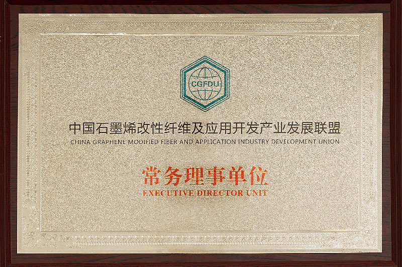 2.2017年10月，荣获中国石墨烯改性纤维及应用开发产业发展联盟授予的——“中国石墨烯改性纤维及应用开发产业发展联盟常务理事单位”.jpg