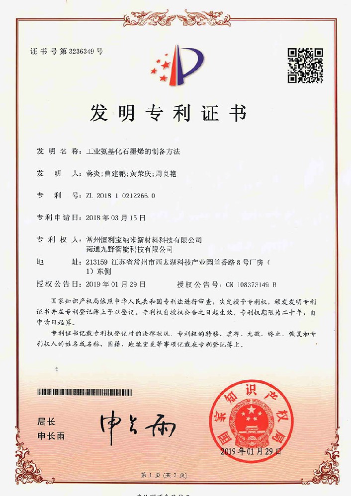 2019年1月29日 发明专利《工业氨基化石墨烯的制备方法》授权
