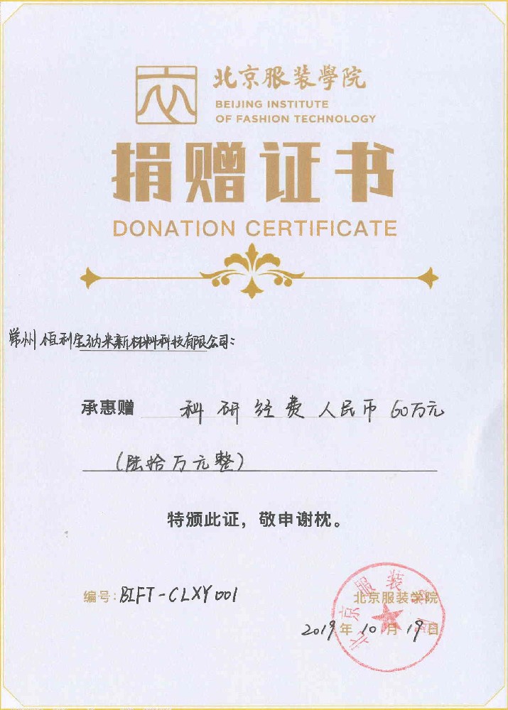 11.北京服装学院捐赠证书.jpg