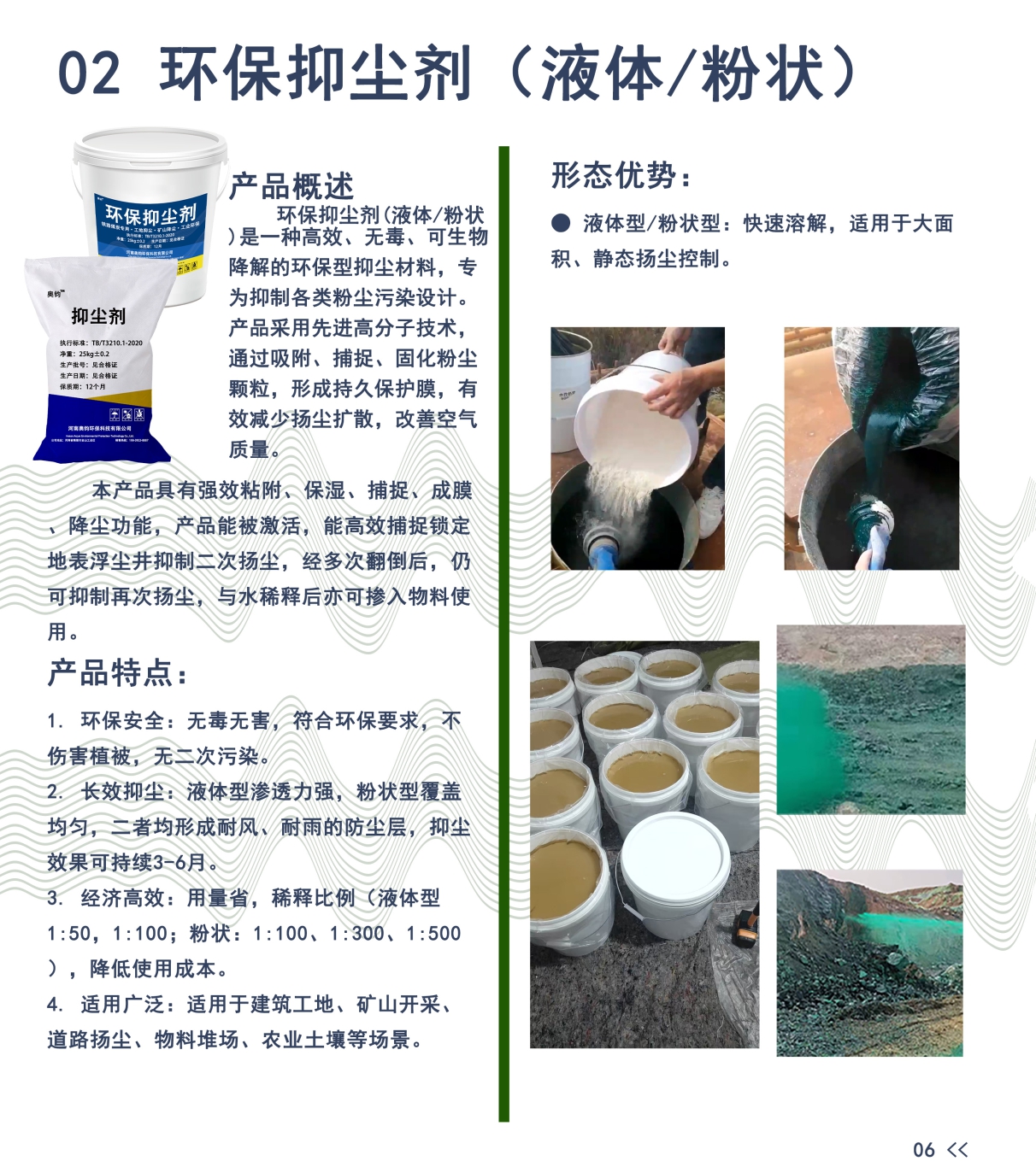 02 02环保抑尘剂 