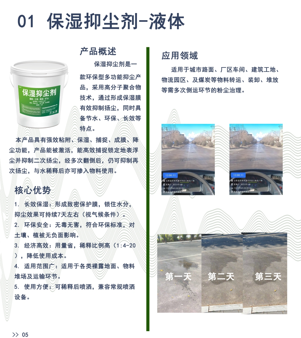 01 保湿抑尘剂-液体