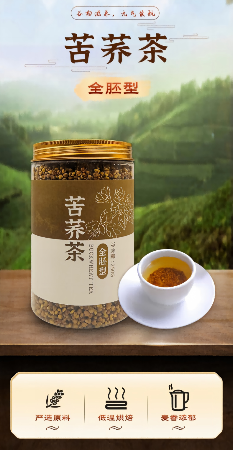 全胚苦荞茶