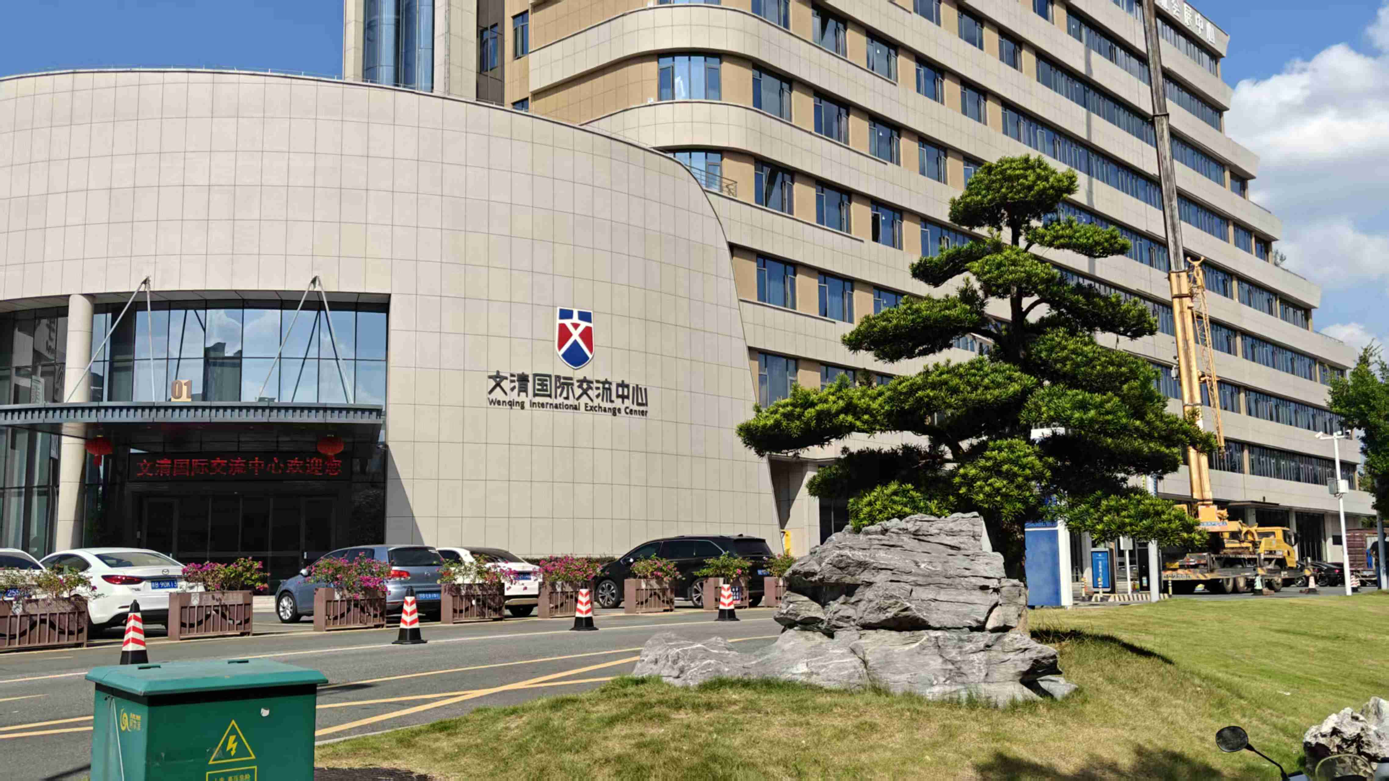 文清国际交流中心