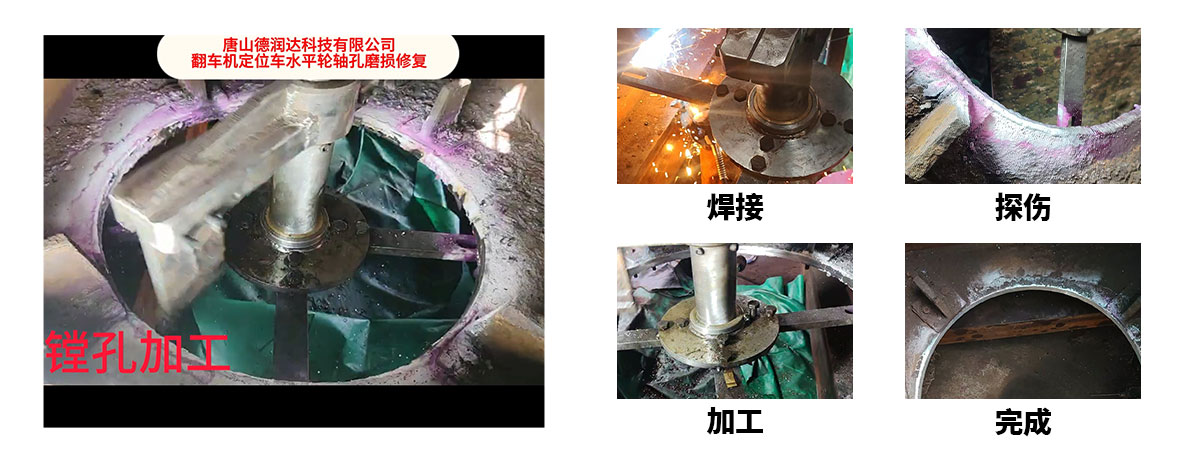 翻车机定位车水平轮轴孔磨损修复1