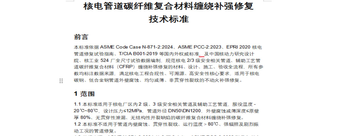 核电管道碳纤维复合材料缠绕补强修复技术标准1