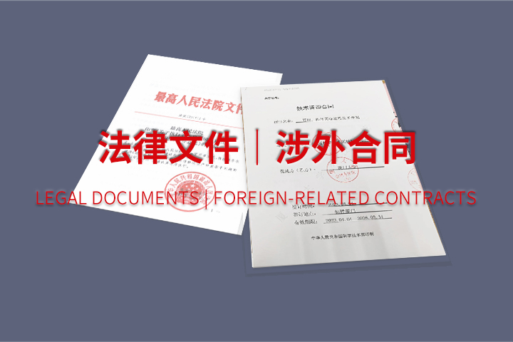 法律文件翻译｜涉外合同、法务文书、公证文件翻译盖章