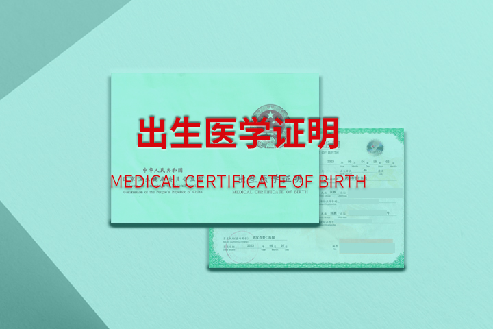出生医学证明翻译