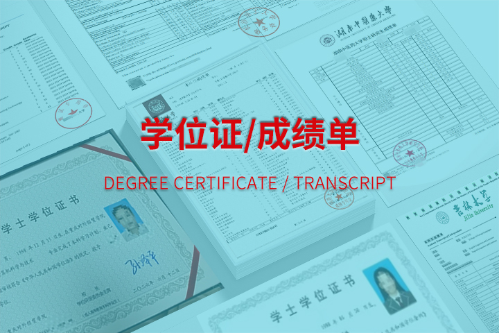 学位证｜成绩单翻译