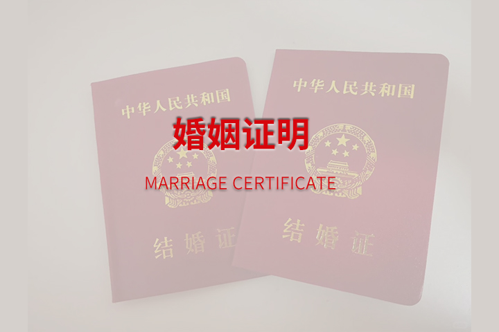 婚姻证明翻译