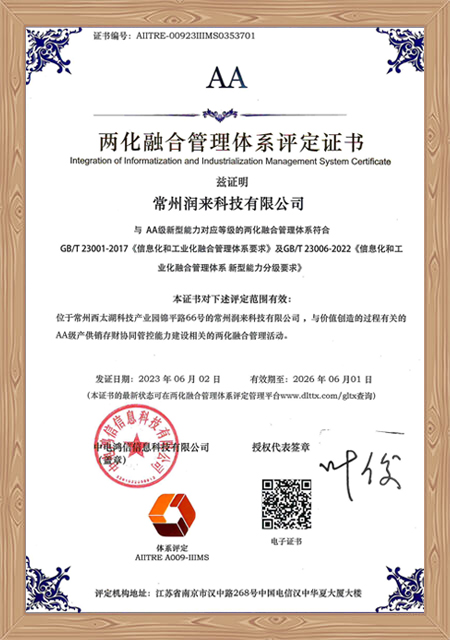 两化融合管理体系AA级评定证书