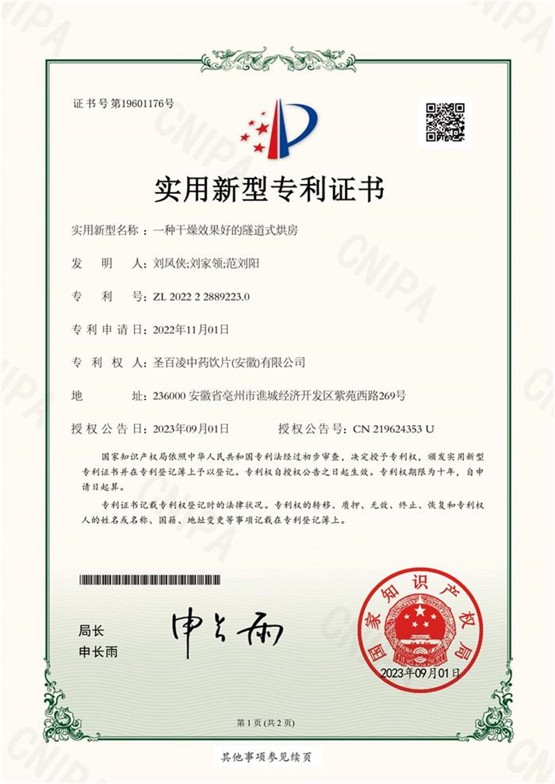 25-1-实用新型专利--一种干燥效果好的隧道式烘房
