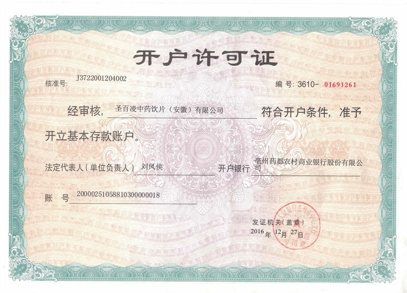 10-开户许可证