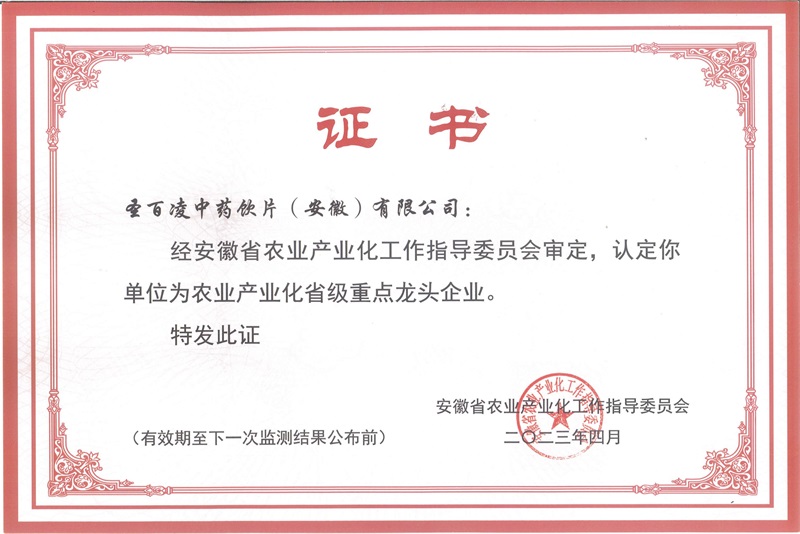 23-农业产业化省级重点龙头企业证书