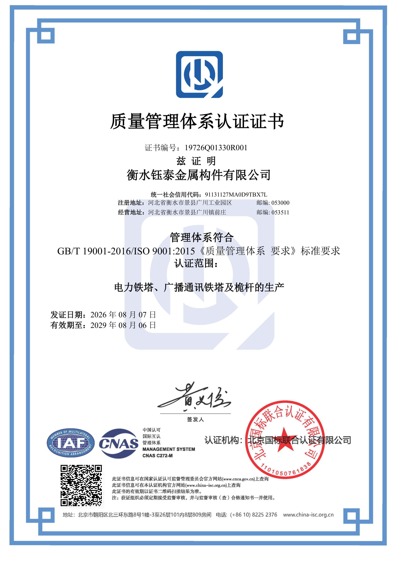 ISO9001:2015质量管理体系认证证书_钢塔厂家资质