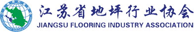 江苏省地坪行业协会