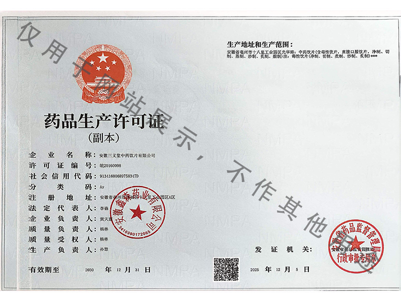 药品生产许可（副本）