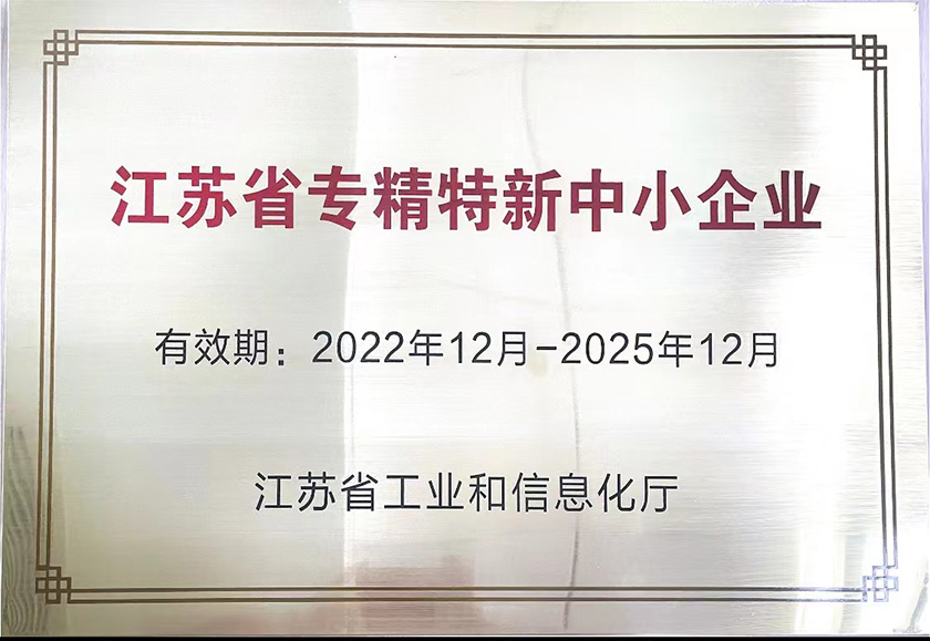 江苏省专精特新中小企业