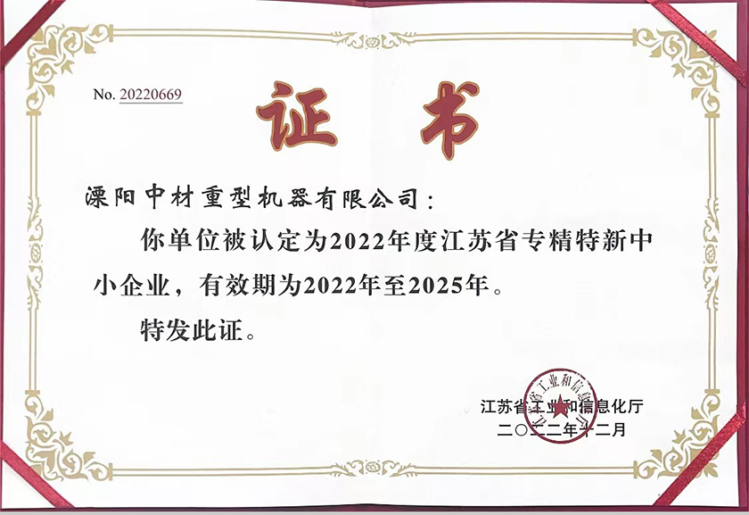 江苏省专精特新中小企业证书