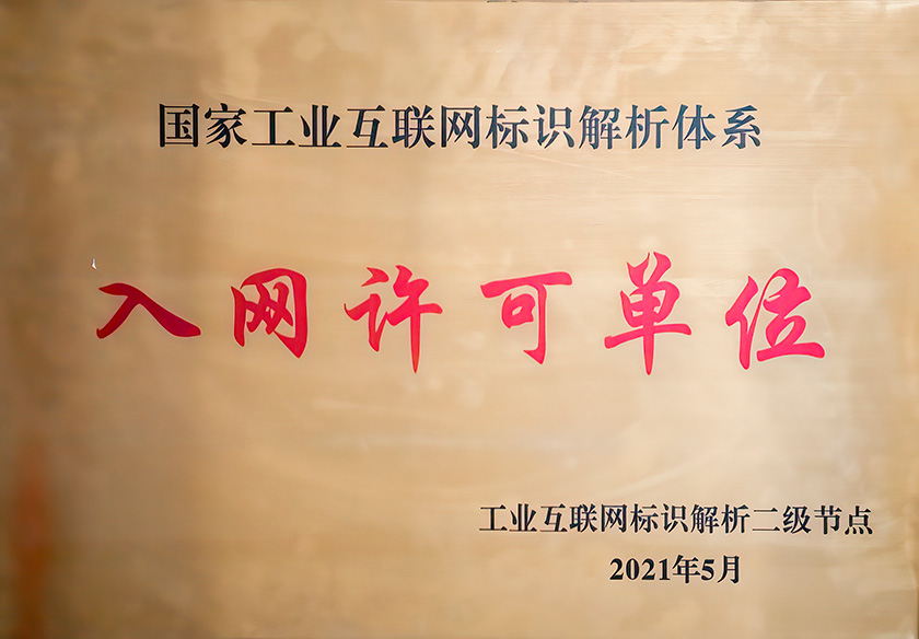 2021入网许可单位