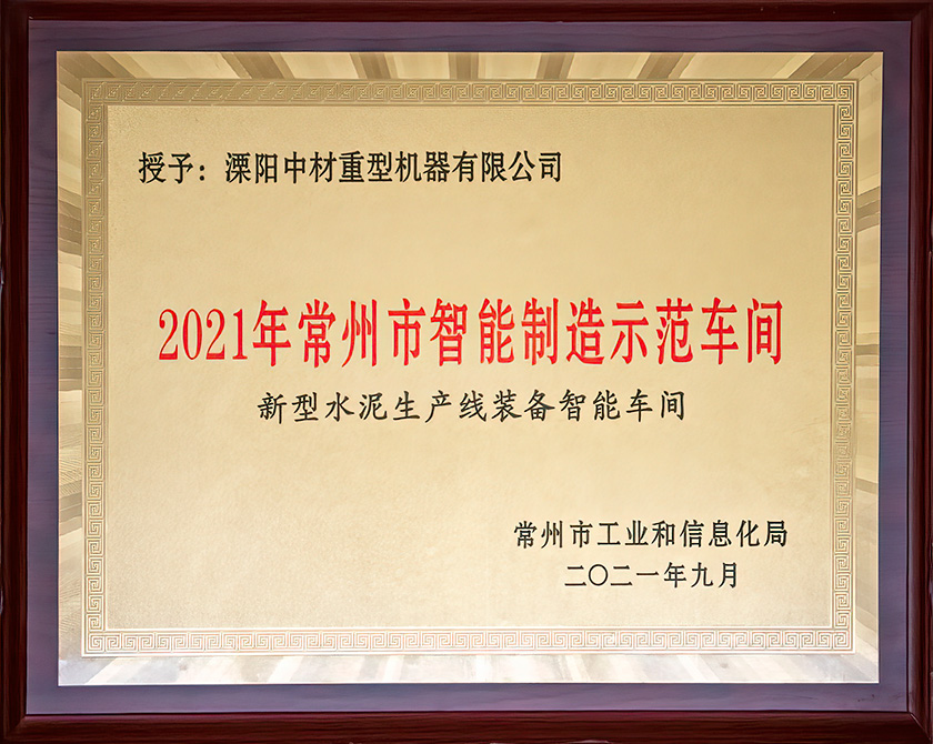 2021年常州市智能制造示范车间