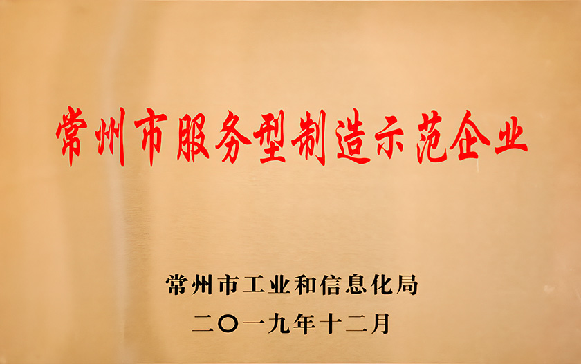 2019常州市服务型制造示范企业