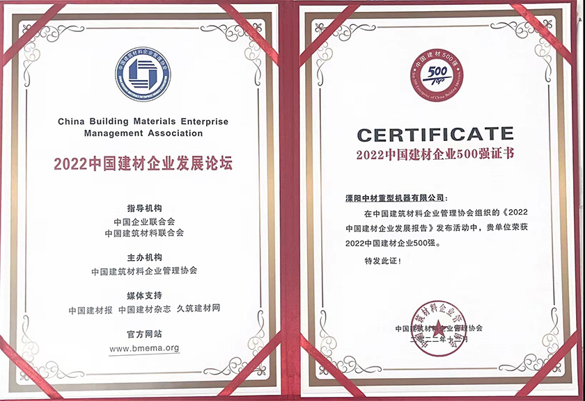 2022年中国建材企业500强证书