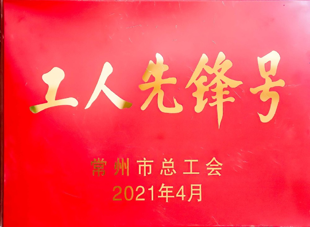 2021工人先锋号